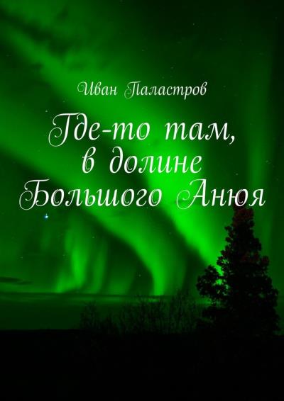 Книга Где-то там, в долине Большого Анюя (Иван Паластров)